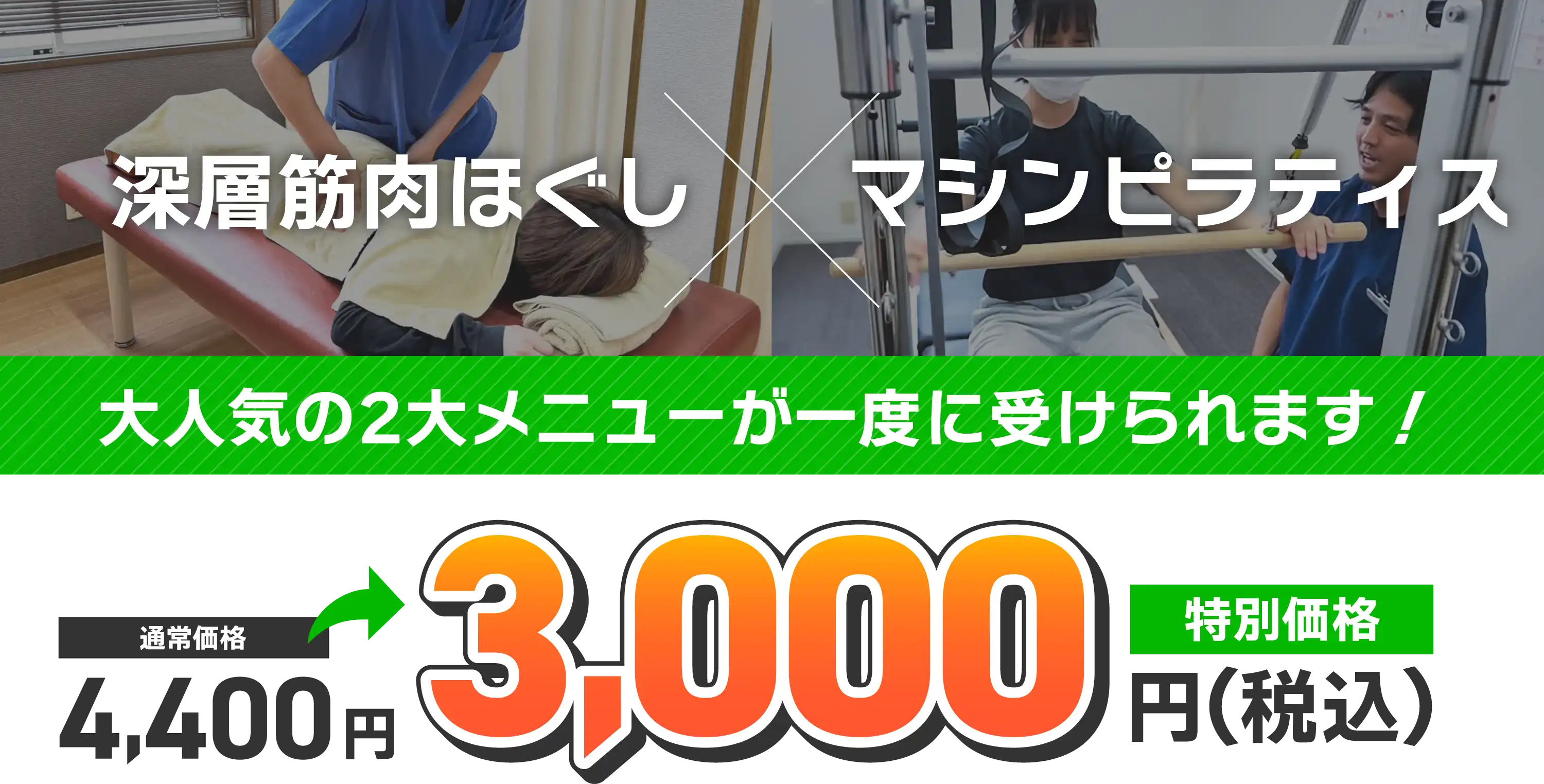 深層筋肉ほぐし✕マシンピラティス　大人気の２大メニューが一度に受けられます！