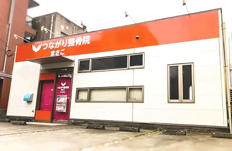つながり整骨院まさご院の外観写真