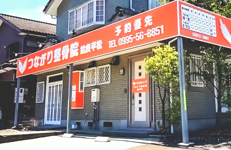 つながり整骨院姶良平松院の外観写真