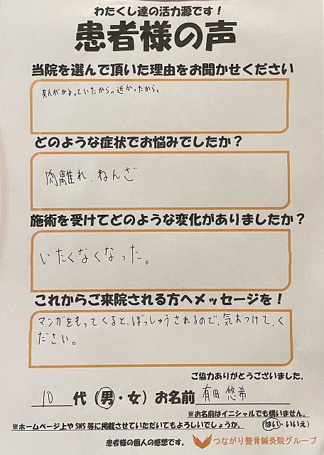 10代　男性　肉離れ