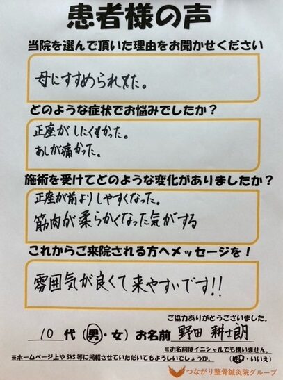 10代　男性　野田耕士郎様　足の痛み
