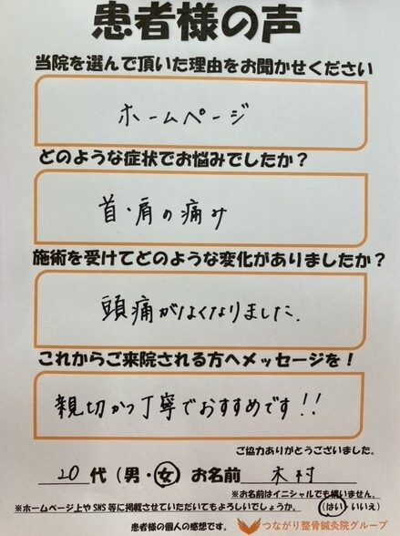 20代　女性　木村様　首・肩の痛み