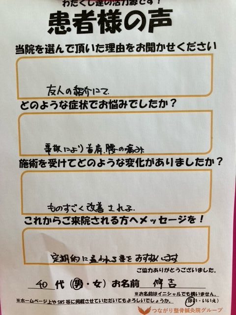 40代　男性　伸吉様　交通事故施術