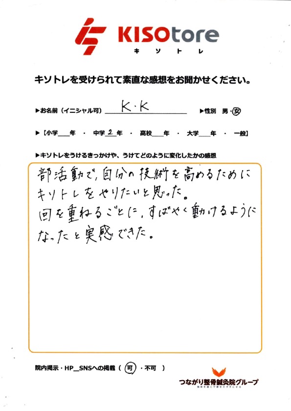 中学２年生　女性　K.K様　キソトレ