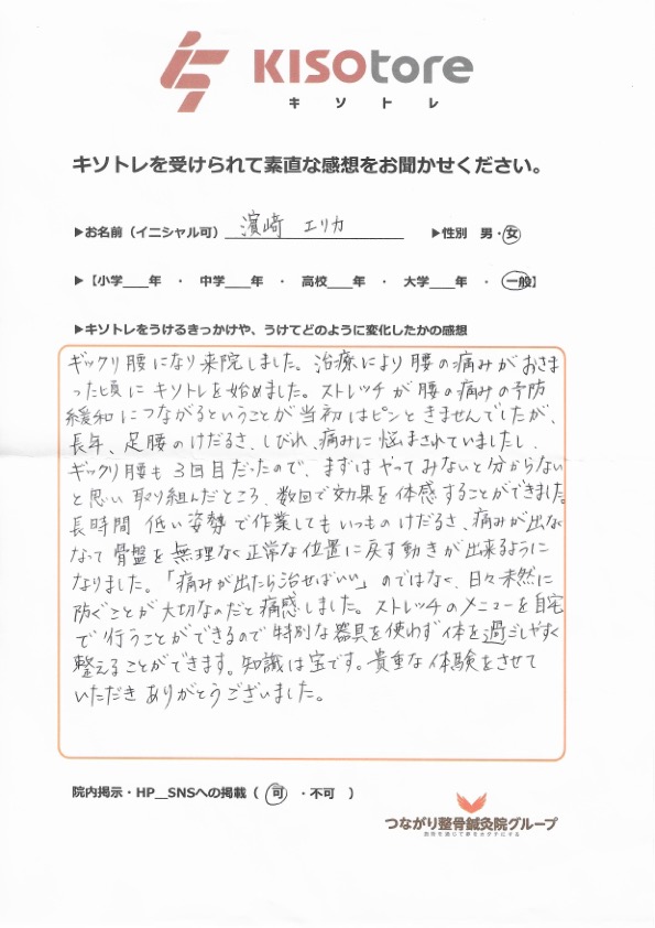 女性　濱崎エリカ様　ぎっくり腰