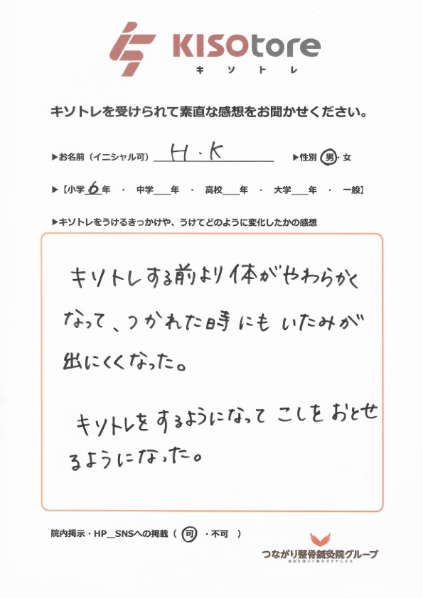 小学6年生　男性　H.K様　キソトレ