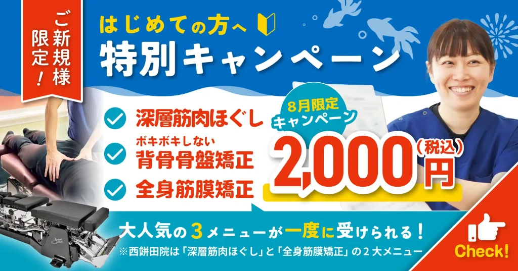 【8月限定】ご新規様限定キャンペーン実施中！